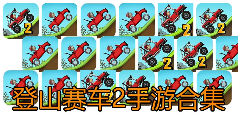 登山赛车2手游合集