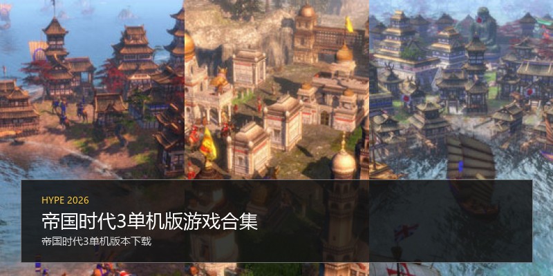 帝国时代3单机版游戏合集