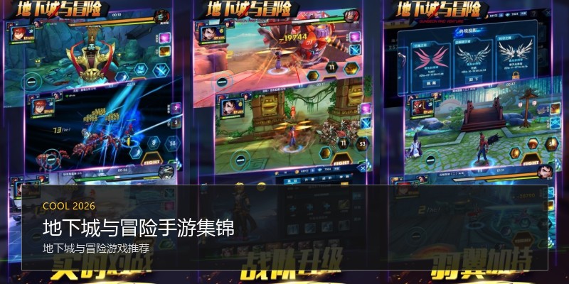 地下城与冒险手游集锦