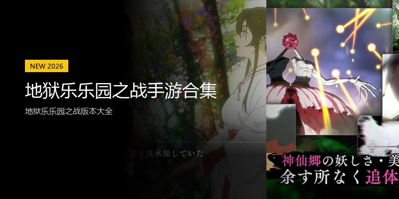 地狱乐乐园之战手游合集