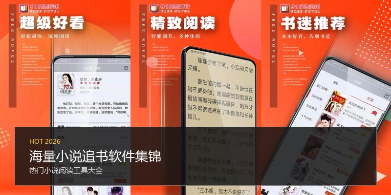 海量小说追书软件集锦