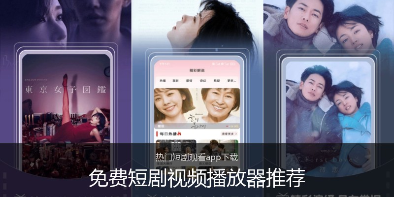 免费短剧视频播放器推荐
