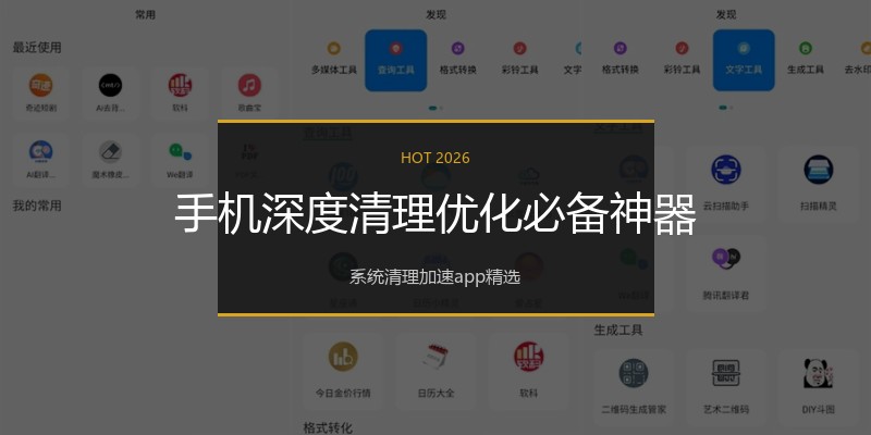 手机深度清理优化必备神器