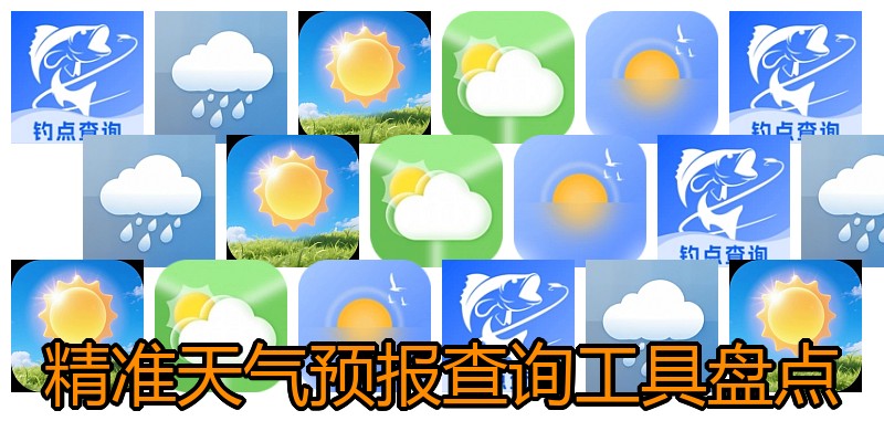 精准天气预报查询工具盘点