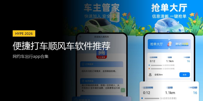 便捷打车顺风车软件推荐