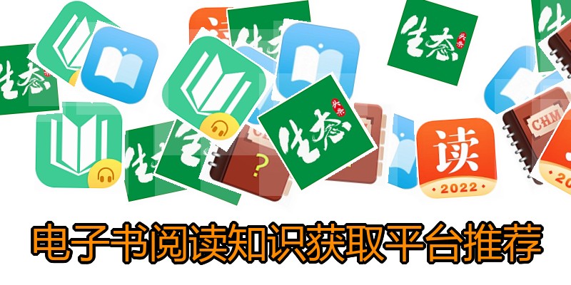 电子书阅读知识获取平台推荐