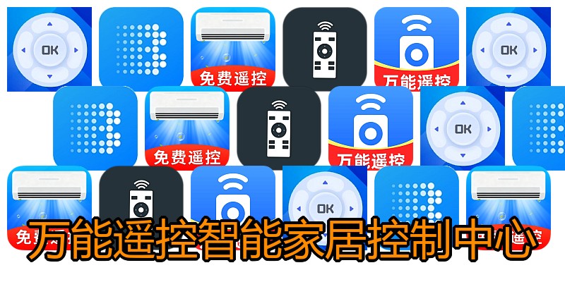 万能遥控智能家居控制中心