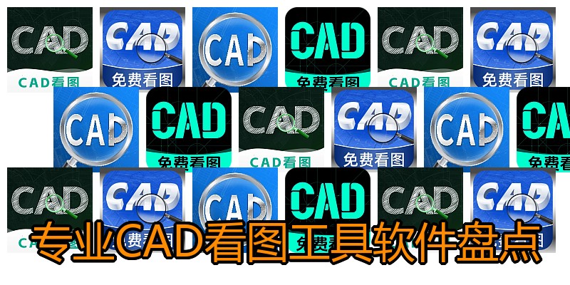 专业CAD看图工具软件盘点