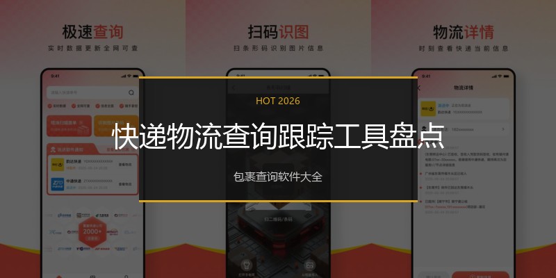 快递物流查询跟踪工具盘点