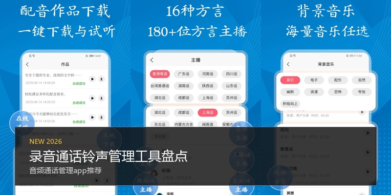 录音通话铃声管理工具盘点