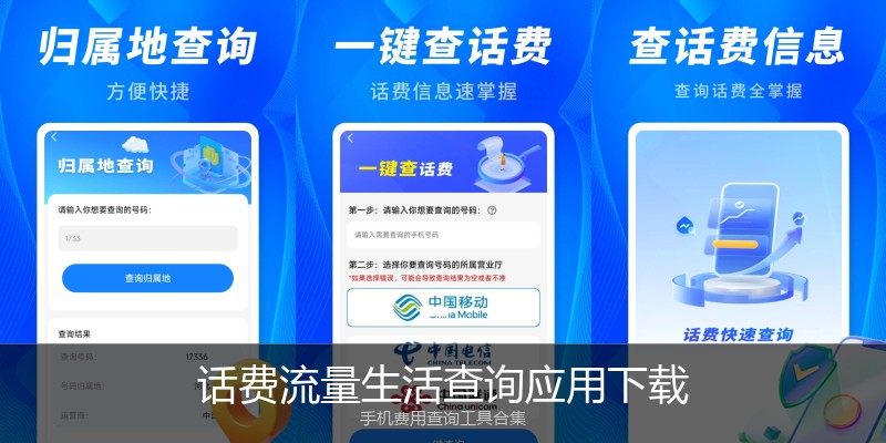 话费流量生活查询应用下载