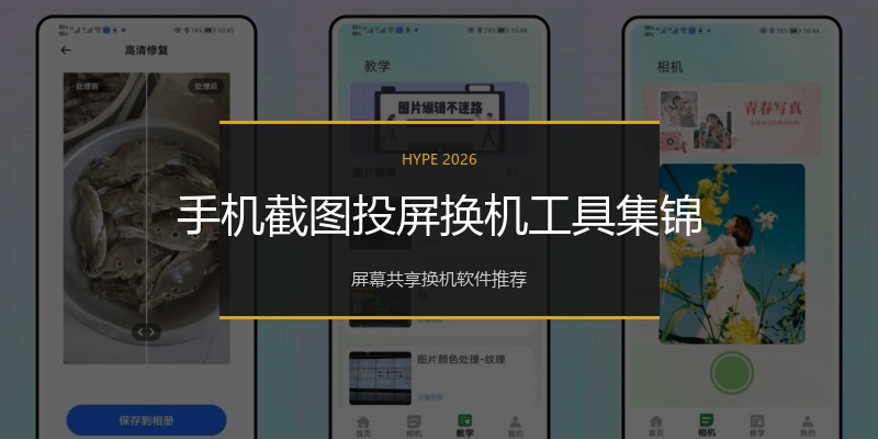 手机截图投屏换机工具集锦