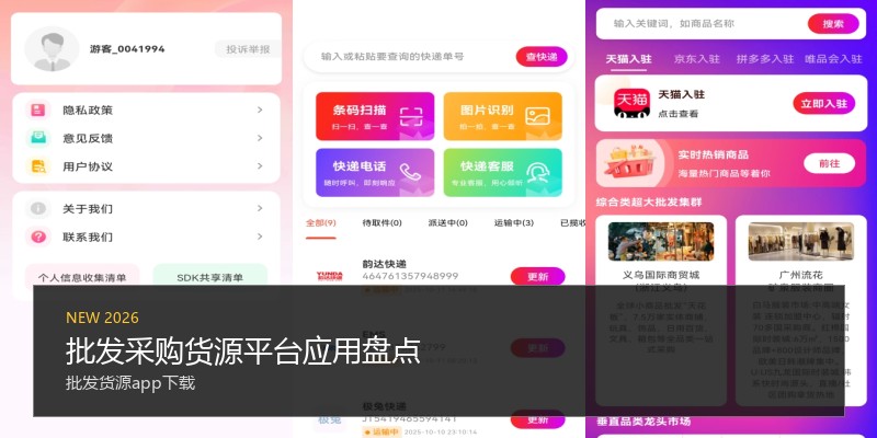批发采购货源平台应用盘点