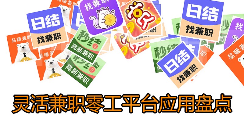 灵活兼职零工平台应用盘点