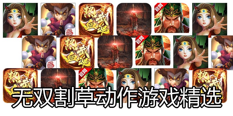 无双割草动作游戏精选