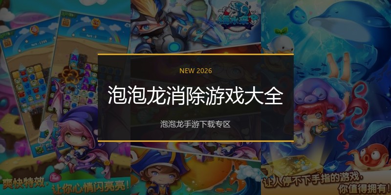 泡泡龙消除游戏大全