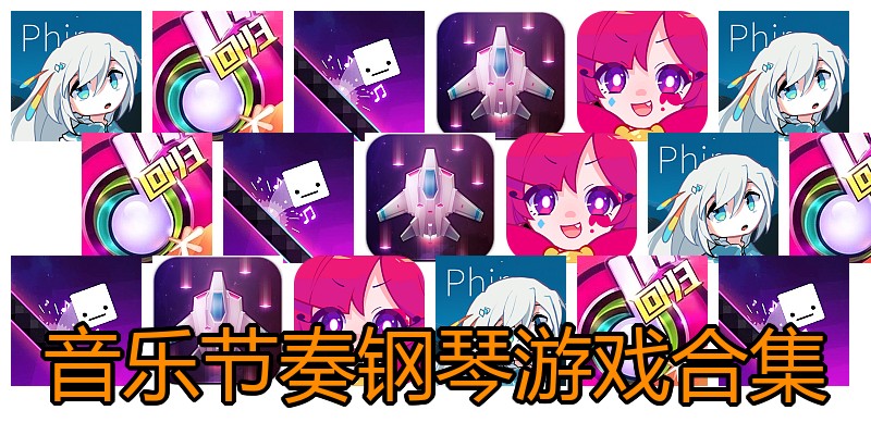 音乐节奏钢琴游戏合集