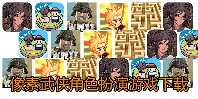 像素武侠角色扮演游戏下载