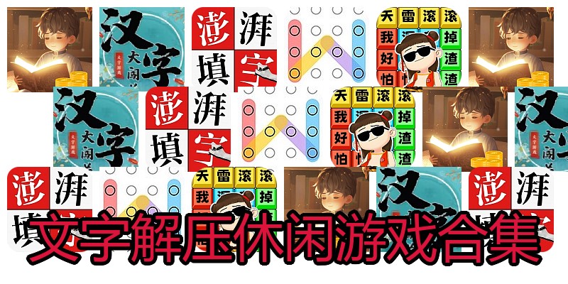 文字解压休闲游戏合集
