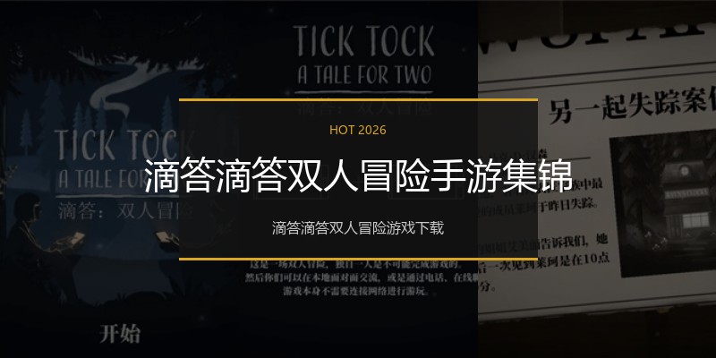 滴答滴答双人冒险手游集锦