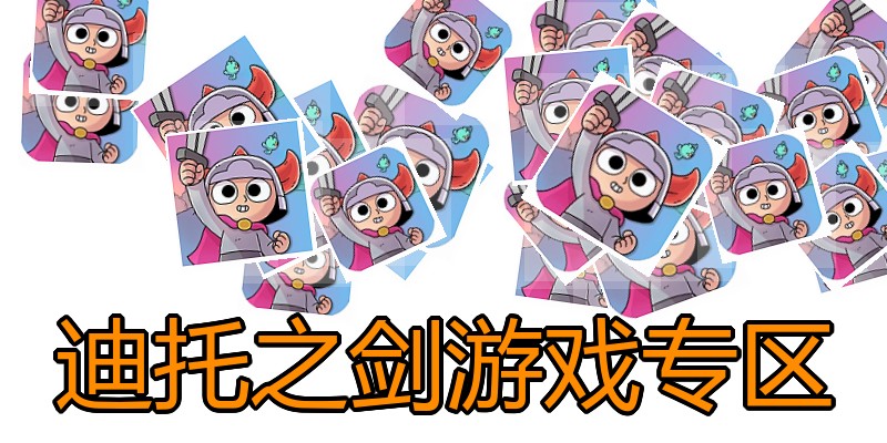 迪托之剑游戏专区