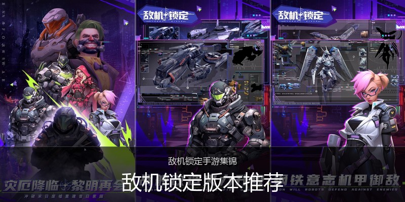 敌机锁定版本推荐