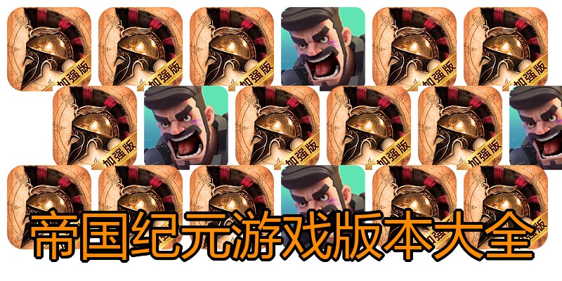 帝国纪元游戏版本大全