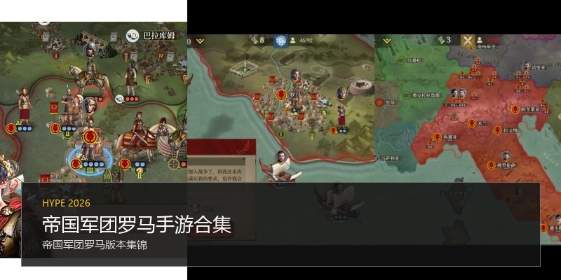 帝国军团罗马手游合集