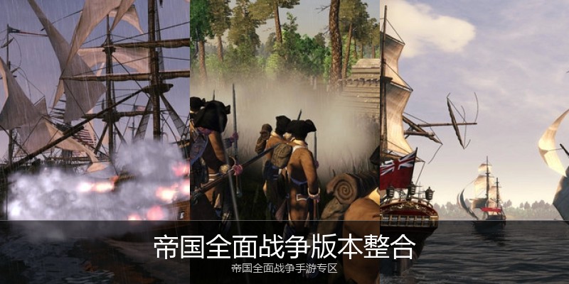 帝国全面战争版本整合