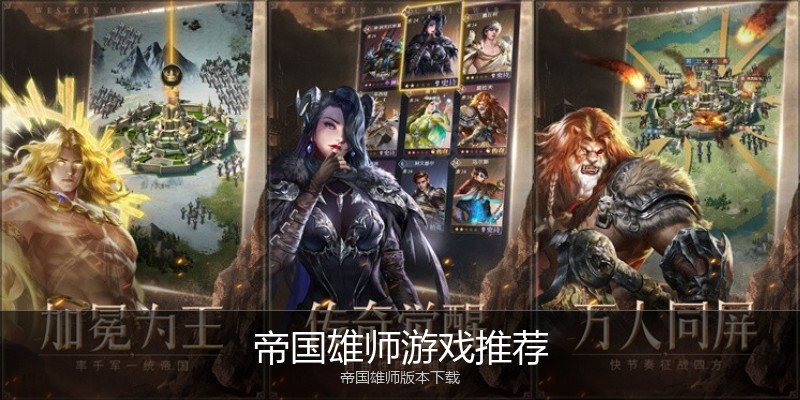 帝国雄师游戏推荐