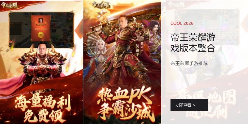 帝王荣耀游戏版本整合