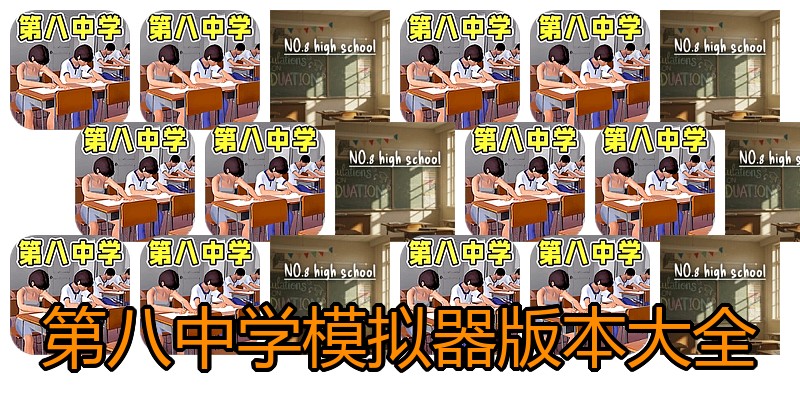 第八中学模拟器版本大全