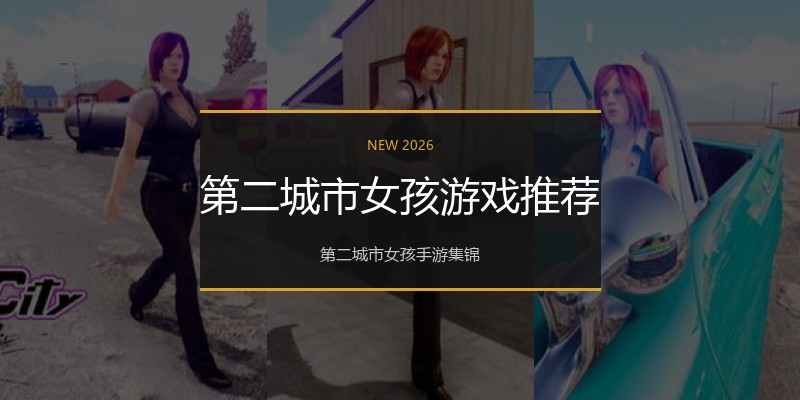 第二城市女孩游戏推荐