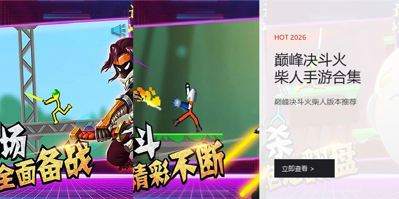 巅峰决斗火柴人手游合集