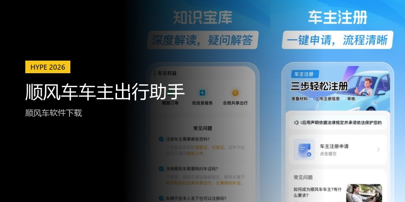顺风车车主出行助手