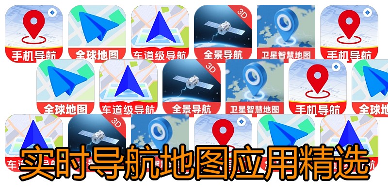实时导航地图应用精选