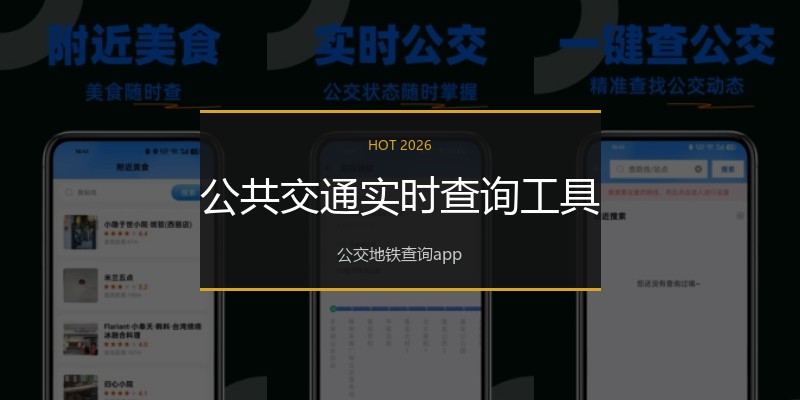 公共交通实时查询工具