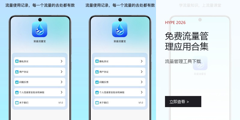 免费流量管理应用合集