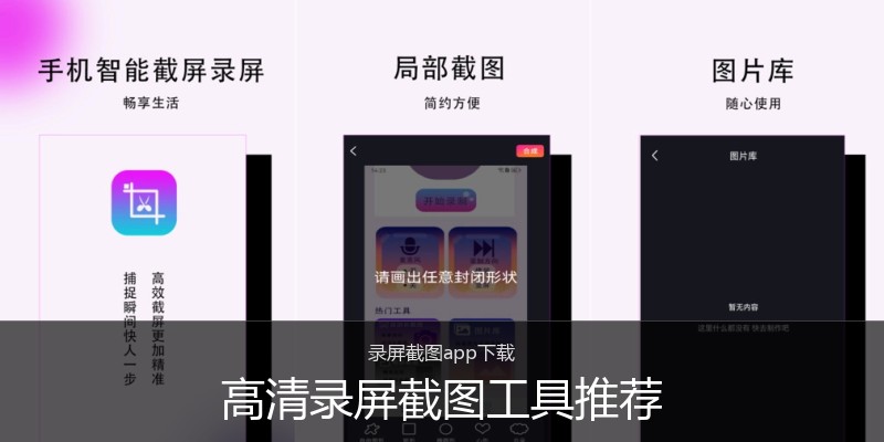 高清录屏截图工具推荐