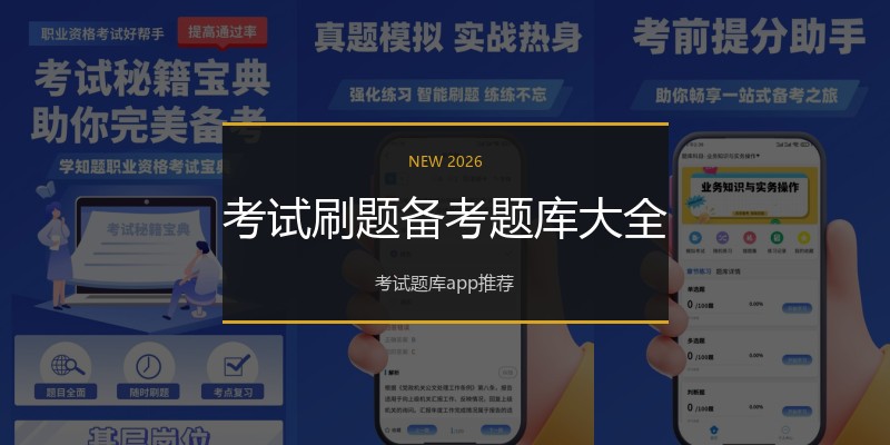 考试刷题备考题库大全