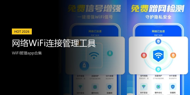 网络WiFi连接管理工具