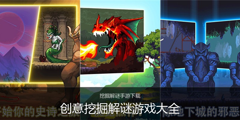 创意挖掘解谜游戏大全