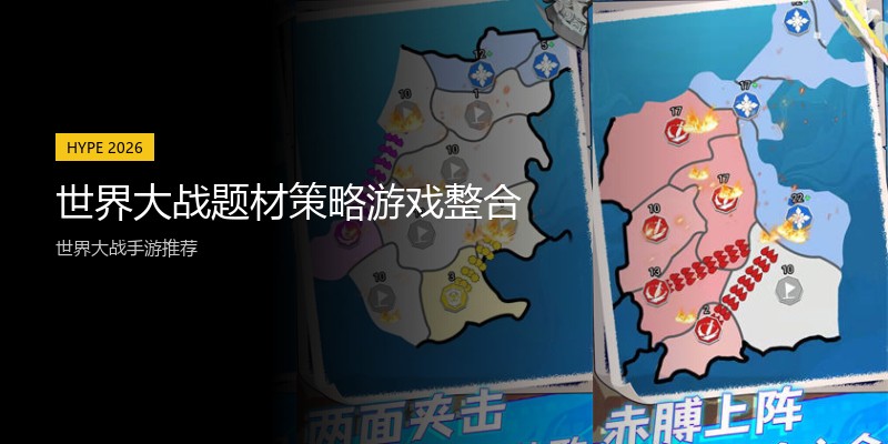世界大战题材策略游戏整合