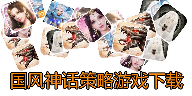 国风神话策略游戏下载
