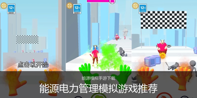 能源电力管理模拟游戏推荐