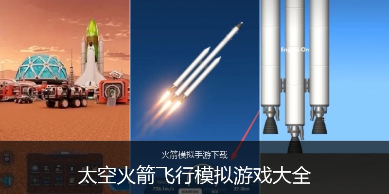 太空火箭飞行模拟游戏大全