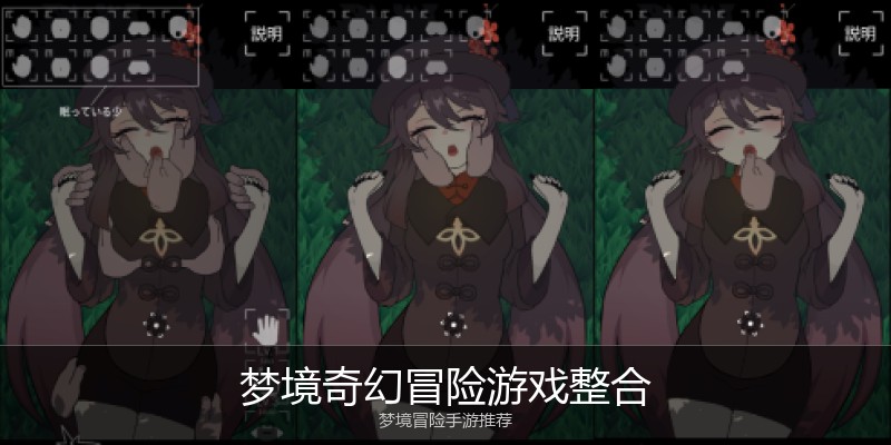 梦境奇幻冒险游戏整合