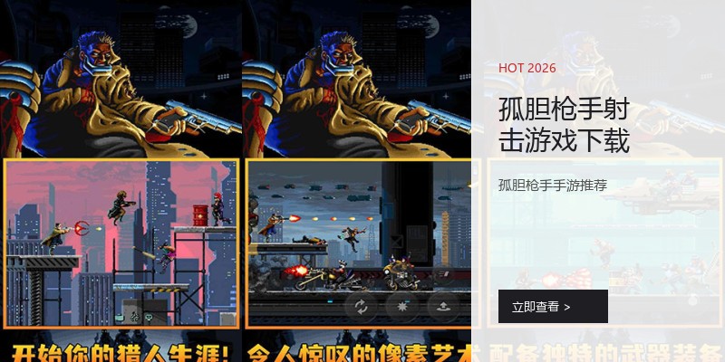 孤胆枪手射击游戏下载