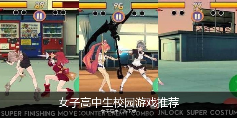 女子高中生校园游戏推荐