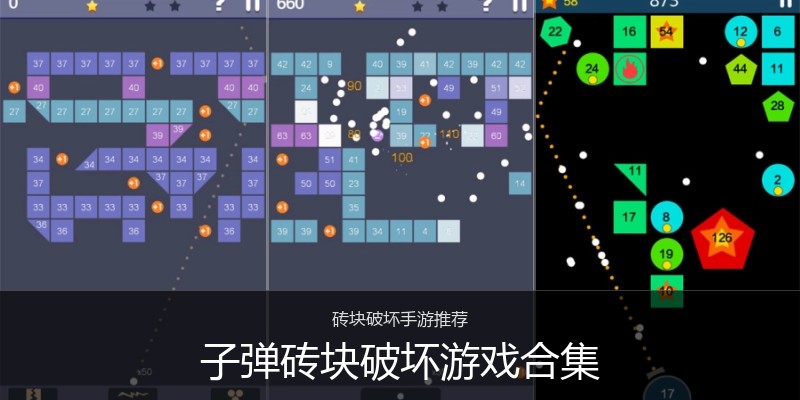 子弹砖块破坏游戏合集